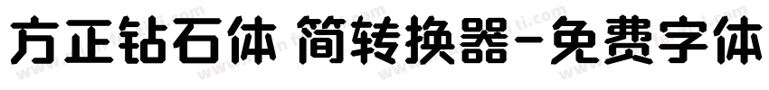 方正钻石体 简转换器字体转换